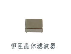 恒阻晶體濾波器