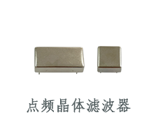 點(diǎn)頻晶體濾波器